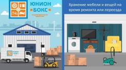 Хранение мебели и вещей на время ремонта или переезда