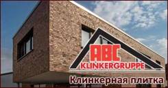 Клинкерная плитка.