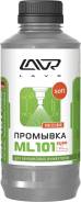Ln 2007 LAVR Промывка бензиновых инжекторов ДВС ML101 EURO