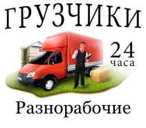 Переезды, Грузчики, Разнорабочие, Землякопы,250р/ч нал-безнал.