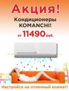 Кондиционер Komanchi KAC-07H/N1 Супер Цена! Акция!