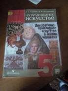 Изобразительное искусство. Класс: 5 класс