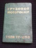 Продам книжку для Грузового Мотороллера ТУЛА ТГ-200.