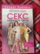 Секс в большом городе