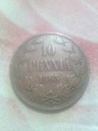 10 пенни 1865г. Редкая.