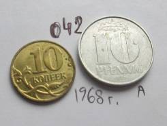 ГДР . 10 пфеннигов 1968 г . А . 042