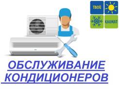 Профессиональное обслуживание кондиционеров