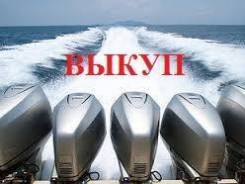 Куплю любые лодочные моторы в том числе и на запчасти
