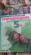 Природоведение. Класс: 5 класс