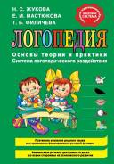 Логопедия, Жукова, Мастюкова, Филичева