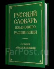 Русский словарь языкового расширения солженицына проект