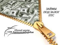 Автоломбард. Срочные деньги под залог авто (Авто остается у вас)
