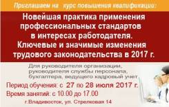 Новейшая практика применения профессиональных стандартов 2016-2017