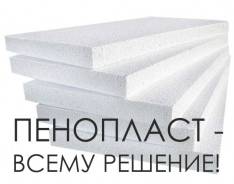 Пенопласт и пенополистирол.