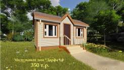Доступный модульный дом от производителя, 15 кв. м. 350т. р.