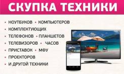 Срочно Куплю(ноутбук, Смартфон, ЖК телевизор) Дороже можно!