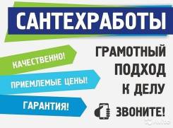 Услуги сантехников.