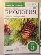 Рабочие тетради по биологии. Класс: 5 класс