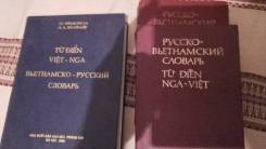 Комплект Русско вьетнамско русских словарей