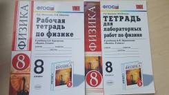 Рабочие тетради по физике. Класс: 8 класс