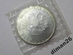 1 рубль 1993 Вернадский АЦ запайка.