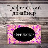 Графический дизайнер. Высшее образование, опыт работы 2 года