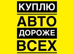 Куплю любой авто по всему краю. Куплю авто Дороже ВСЕХ