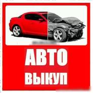 Купим автомобиль после ДТП