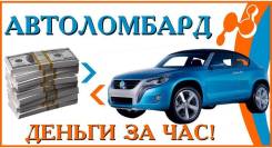 Автоломбард. Срочные деньги под залог авто.