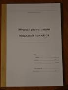 Журналы регистраций.