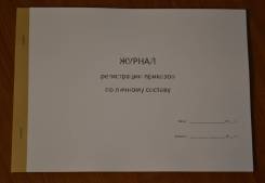 Журналы регистраций.