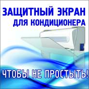 Экраны для кондиционеров.