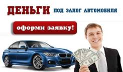 Деньги под залог автомобиля (авто остается у вас) Автоломбард