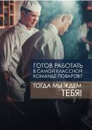 Повар. ООО "Компания". Проспект 100 лет В-ку