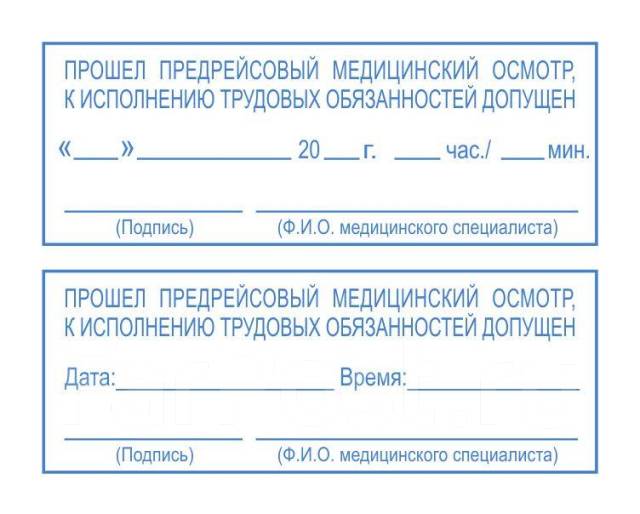 Штамп для предрейсового осмотра водителей новый образец 2021