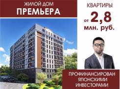 Жилой дом «Премьера» — компактная версия Бизнес-класса во Владивостоке