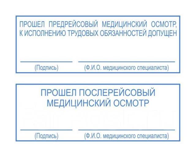 Штамп предрейсового осмотра водителей нового образца