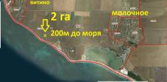 Продаётся земельный пай возле моря в селе Молочное!. 20 000 кв. м., собственность, от агентства недвижимости (посредник)