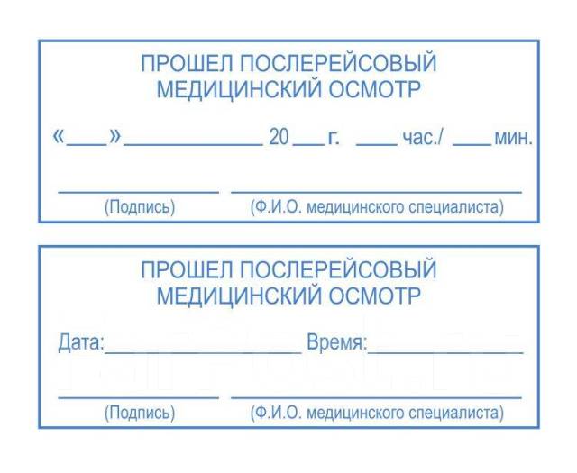 Послерейсовый медицинский осмотр. Предрейсовый медосмотр водителей штамп. Печать на путевом листе медосмотр. Штамп для путевых листов медосмотр. Штамп предрейсового медосмотра.