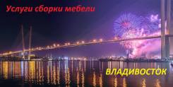 Услуги сборки мебели,
