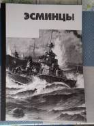 Книга "Эскадренные миноносцы Российской империи и СССР"
