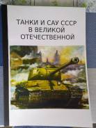 Книга "Танки и САУ СССР в Великой отечественной войне"