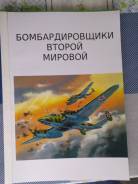 Книга "Бомбардировщики 2 Мировой войны"