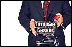 Продам готовый бизнес, общепит
