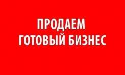 Готовый бизнес, перепрадажа