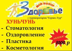 Хуньчунь. Лечебно-Оздоровительный тур. Акция на путевку! Без расходов на проживание+питание+ проезд!