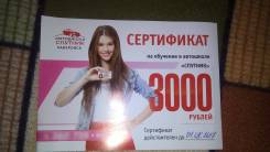 Продам сертификат на скидку 3000р на учёбу в Автошколе Спутник