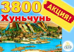 Хуньчунь. Экскурсионный тур. Хуньчунь Акция ТУР
