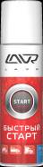 Аэрозоль Быстрый старт Starting fluid LAVR 335мл Ln1546 lavr Ln1546 в наличии