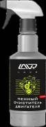 Пенный очиститель двигателя LAVR Foam Motor Cleaner 480мл Ln1508 lavr Ln1508 в наличии
